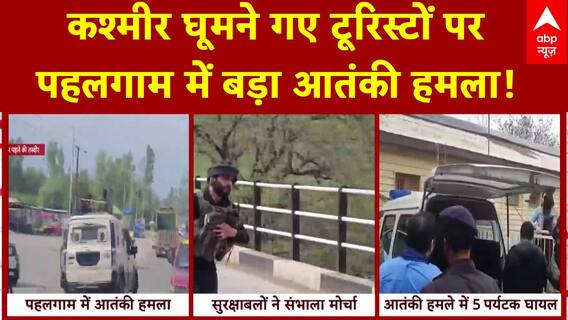 J&K Terrorist Attack: कश्मीर में अब टूरिस्टों पर आतंकी हमला, पर्यटकस्थल पर सेना ने संभाला मोर्चा