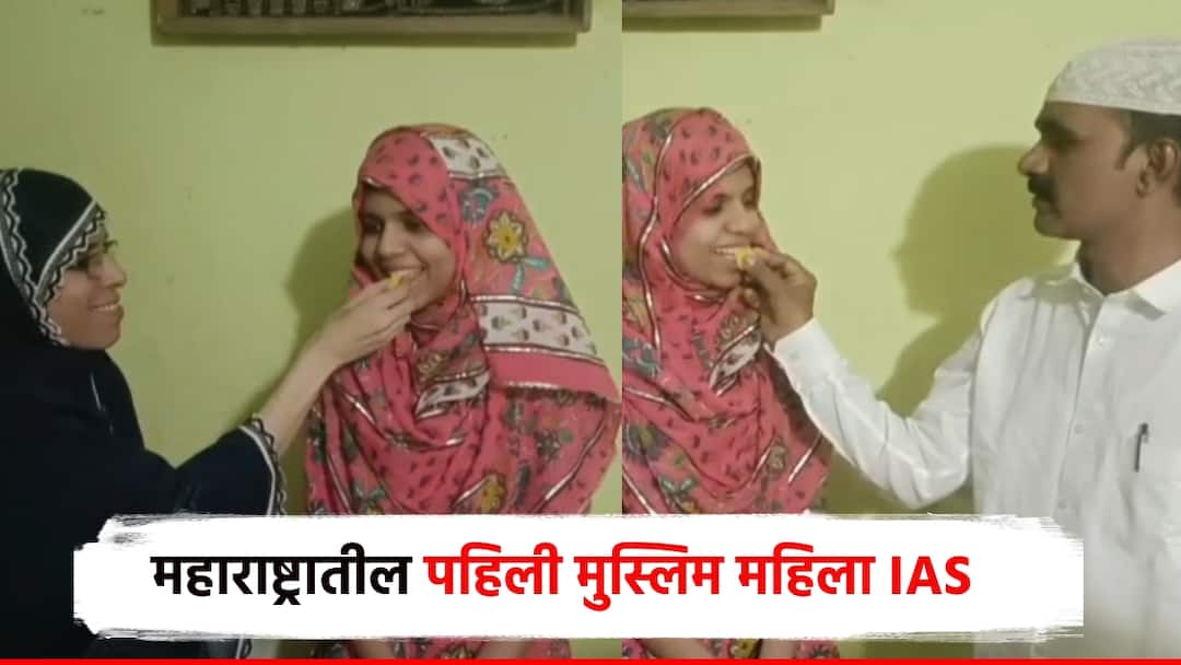 UPSC Result Yavatmal Adiba Ahmed becomes Maharashtra first female Muslim IAS 142nd rank in the country upsc exam UPSC क्रॅक... आदिबा अहमद बनली महाराष्ट्रातील पहिली मुस्लिम महिला IAS; देशात 142 वी रँक, आई-वडिलांनी भरवला पेढा