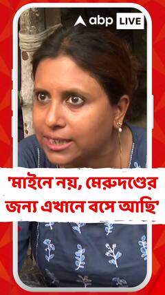 'মাইনে নয়, মেরুদণ্ডের জন্য আমরা এখানে বসে আছি', বললেন চাকরিহারা