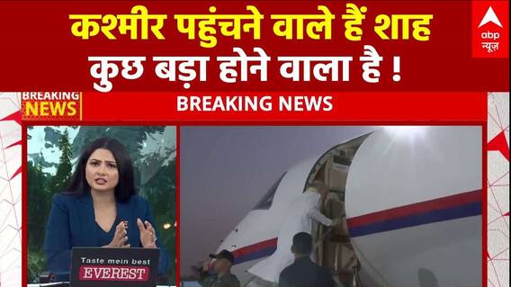 Pahalgam Terrorist Attack: कश्मीर पहुंचने वाले हैं शाह, लेंगे बड़ा फैसला ! | Jammu-Kashmir