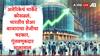Share Market : शेअर बाजारात तेजीचा षटकार, सेन्सेक्स 187 अंकांनी वधारला, गुंतवणूकदारांची एका दिवसात 1 लाख 40 हजार कोटींची कमाई
