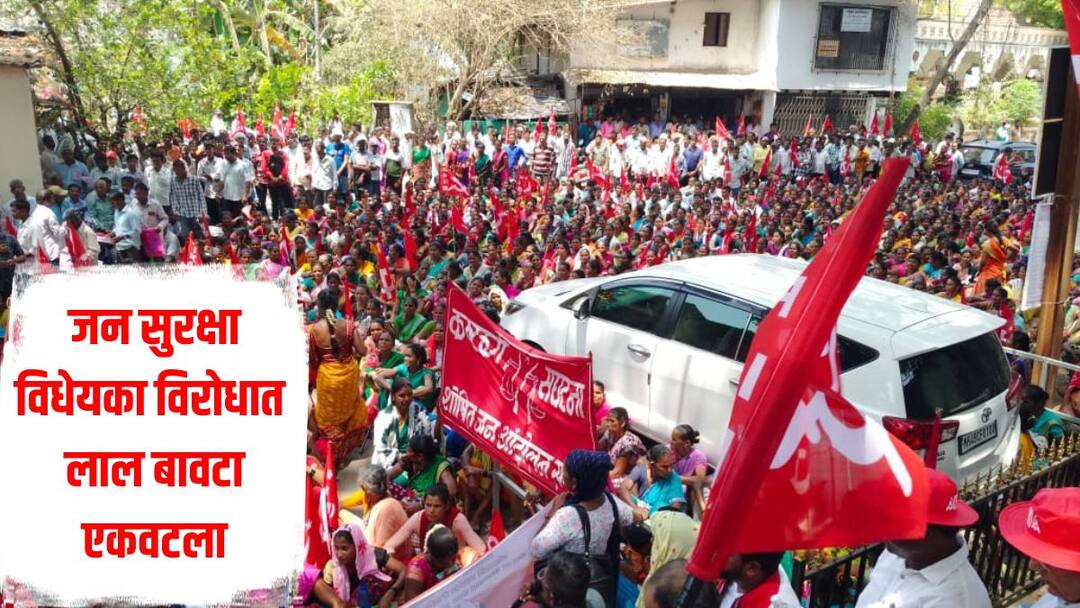 जन सुरक्षा विधेयक म्हणजे लोकशाही अधिकारावर घाला, डाव्या पक्षांसह समविचारी संघटना एकवटल्या, राज्यभर आंदोलने agitation against Public Safety Bill News Protests by left parties and like minded organizations across the state against the Public Safety Bill जन सुरक्षा विधेयक म्हणजे लोकशाही अधिकारावर घाला, डाव्या पक्षांसह समविचारी संघटना एकवटल्या, राज्यभर आंदोलने