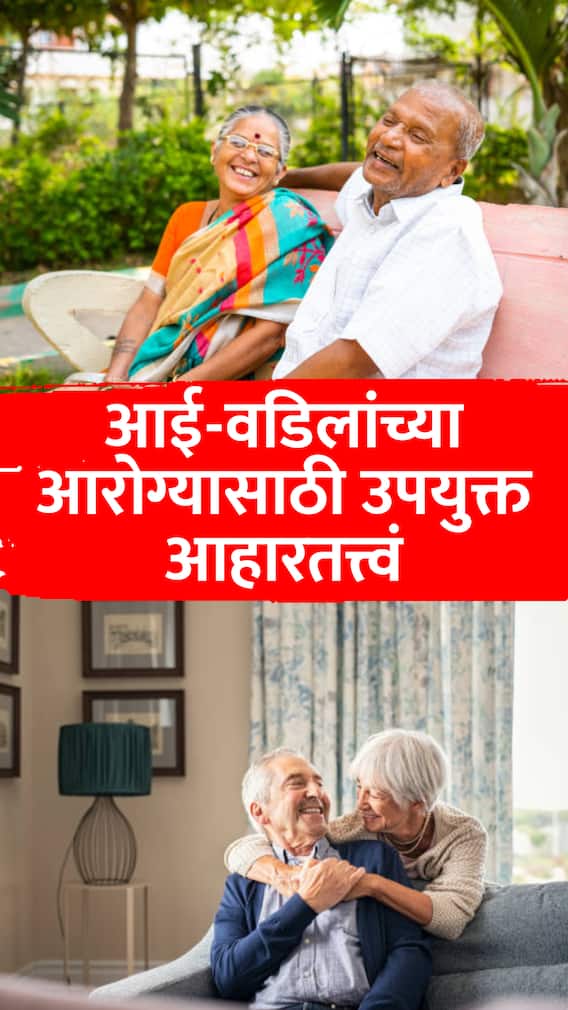 आई-वडिलांच्या तब्येतीची अशी घ्या काळजी, उपयुक्त 6 आहारतत्त्वं