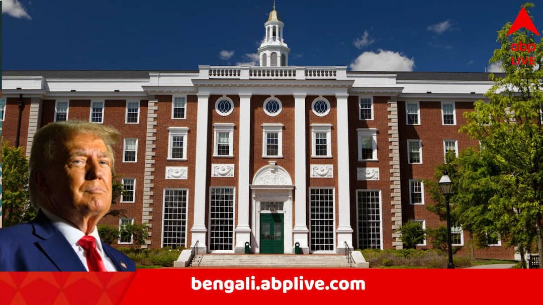 ‘নিয়ন্ত্রণ কায়েম করতে চাইছে সরকার’, টাকা আটকানোয় ট্রাম্প সরকারের বিরুদ্ধে মামলা হার্ভার্ডের ‘নিয়ন্ত্রণ কায়েম করতে চাইছে সরকার’, টাকা আটকানোয় ট্রাম্প সরকারের বিরুদ্ধে মামলা হার্ভার্ডের