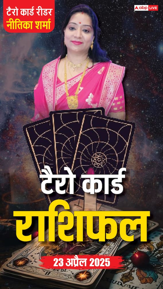 Horoscope 23 अप्रैल, टैरो कार्ड से जानें बुधवार का राशिफल