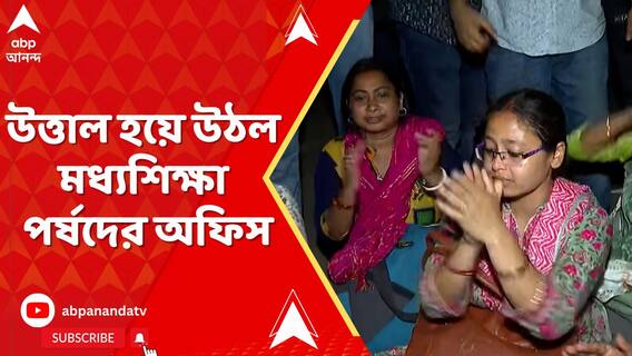 চাকরিহারা অশিক্ষক কর্মীদের বিক্ষোভে উত্তাল হয়ে উঠল মধ্য়শিক্ষা পর্ষদের অফিস