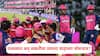 IPL 2025 Rajasthan Royals Match Fixing: आयपीएल 2025 मध्ये फिक्सिंग?; राजस्थान रॉयल्सवर धक्कादायक आरोप, लखनौविरुद्धच्या सामन्यात काय घडलं?