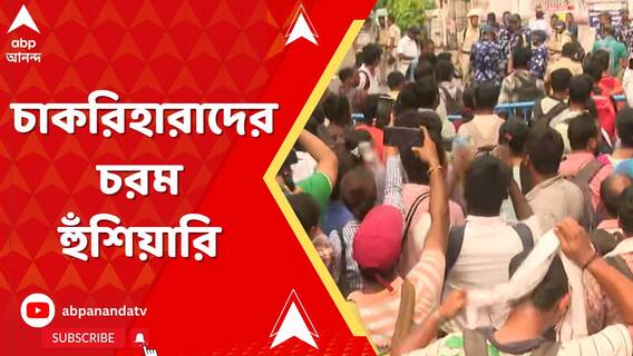 যোগ্য়দের তালিকাই প্রকাশ করল না SSC, চূড়ান্ত সময়সীমা বেঁধে দিলেন চাকরিহারা শিক্ষকরা