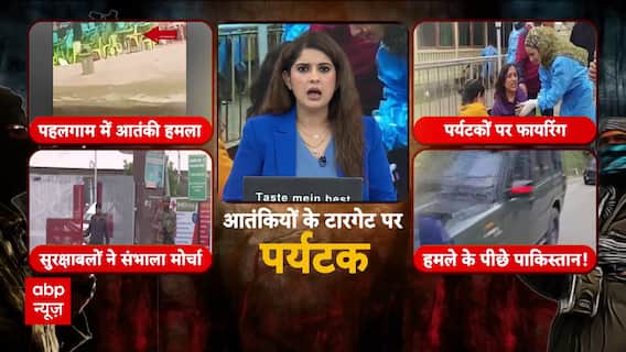 Pahalgam Terrorist Attack: पुलिस की वर्दी पहनकर आतंकियों ने पहले पूछा मजहब, फिर चलाई गोली