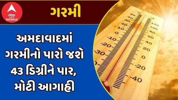 Summer 2025 : અમદાવાદમાં ગરમીનો પારો જશે 43 ડિગ્રીને પાર, હવામાન વિભાગની મોટી આગાહી