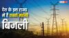 गर्मी शुरू होते ही यूपी के लोगों को लगा 440 वोल्ट का झटका, जानें किस राज्य में है सबसे महंगी बिजली