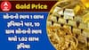 Todays Gold Rate: સોનાનો ભાવ 1 લાખ રૂપિયાને પાર, 10 ગ્રામ સોનાનો ભાવ થયો 1.02 લાખ રૂપિયા