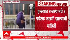 Jammu Kashmir Attack : पहलगामच्या बैसरन खोऱ्यात गोळीबार, पर्यटक जखमी