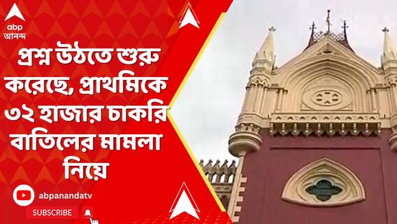 এবার প্রশ্ন উঠতে শুরু করেছে, প্রাথমিকে ৩২ হাজার চাকরি বাতিলের মামলা নিয়ে