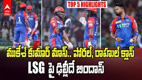LSG vs DC Match Highlights IPL 2025 | లక్నో సూపర్ జెయింట్స్ పై 8వికెట్ల తేడాతో ఢిల్లీ ఘన విజయం | ABP Desam