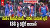 LSG vs DC Match Highlights IPL 2025 | లక్నో సూపర్ జెయింట్స్ పై 8వికెట్ల తేడాతో ఢిల్లీ ఘన విజయం | ABP Desam