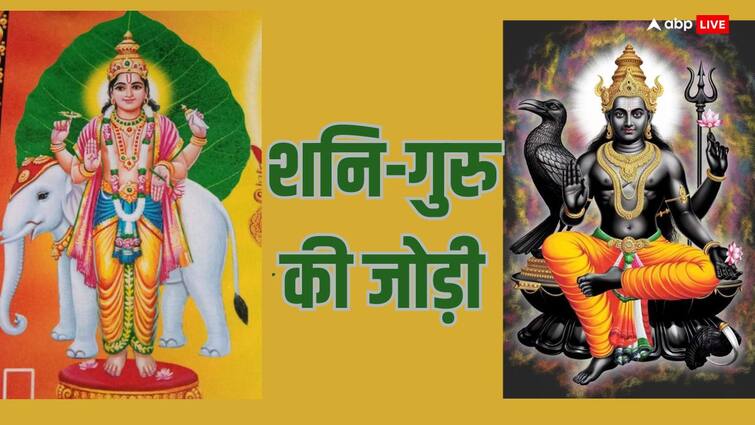 Astrology Jupiter and Saturn will decide the future shani dev guru jodi accounting of deeds will begin after today Guru-shani Yuti: आज के बाद शुरू होगा कर्मों का हिसाब, गुरु और शनि की जोड़ी तय करेगी भविष्य!