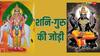 Guru-shani Yuti: आज के बाद शुरू होगा कर्मों का हिसाब, गुरु और शनि की जोड़ी तय करेगी भविष्य!