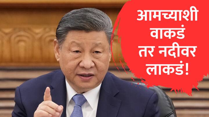 अमेरिकेशी कोणताही करार कराल तर याद राखा, तुमच्यावरही तीच वेळ येईल; चीनचा निर्वाणीचा इशारा