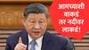 आमच्याशी वाकडं तर नदीवर लाकडं! भारतासह अन्य देशांना चीनचा निर्वाणीचा इशारा