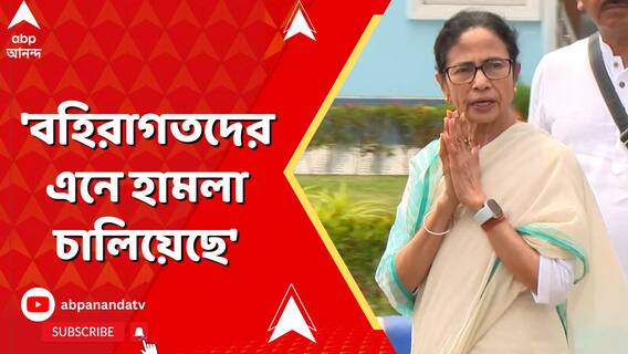 'বহিরাগতদের এনে হামলা চালিয়েছে', মুর্শিদাবাদ প্রসঙ্গে বললেন মুখ্যমন্ত্রী