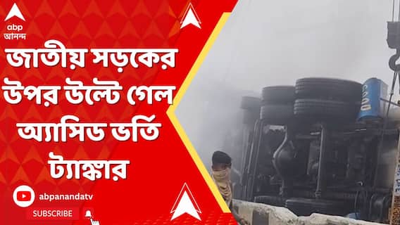 জাতীয় সড়কের উপর উল্টে গেল অ্যাসিড ভর্তি ট্যাঙ্কার