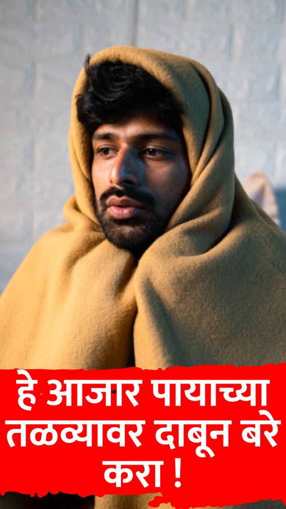 हे '6' आजार पायाच्या तळव्यावर दाबून बरे करा !