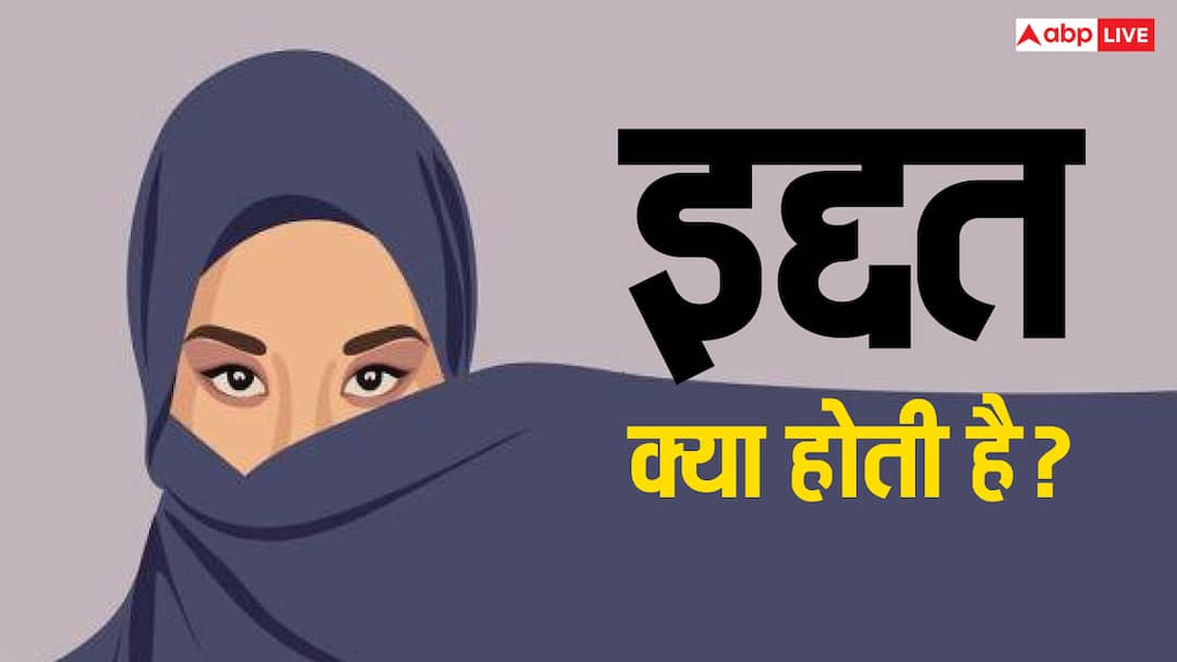 Iddat period concept importance rules necessary muslim women इद्दत क्या होती है, मुस्लिम महिला अपने जीवन कब और क्यों करती है इसका पालन