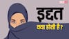 इद्दत क्या होती है, मुस्लिम महिला अपने जीवन कब और क्यों करती है इसका पालन