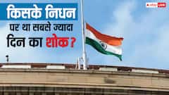 पोप फ्रांसिस के निधन पर 9 दिन का शोक, भारत में किसकी मौत पर मना था सबसे ज्यादा दिन का शोक?