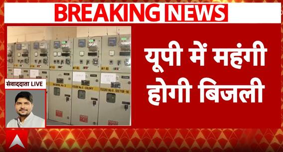 Breaking News: UP increases electricity rates for first time in 5 years, UPPCL adds 1.24% fuel surcharge