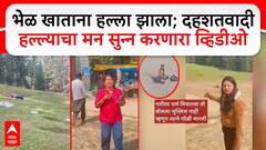 Pahalgam Terror Attack : जम्मू आणि काश्मीरमधील पहलगाममध्ये पर्यटकांवर दहशतवाद्यांचा क्रूर हल्ला