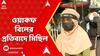 Waqf Bill Protest: ওয়াকফ বিলের প্রতিবাদে মিছিল আলিয়া বিশ্ববিদ্যালয়ের পড়ুয়াদের