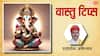 Vastu Tips: बड़े से बड़ा वास्तु दोष दूर करती है गणेश जी की मूर्ति, बस इस बात का रखें ध्यान