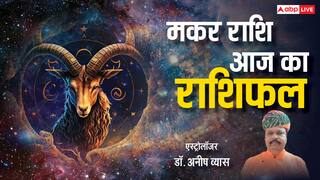 Aaj Ka Makar Rashifal 23 April: मकर राशि वाले काम की तलाश कर रहे हैं तो हो जाएं सतर्क, पढ़ें राशिफल