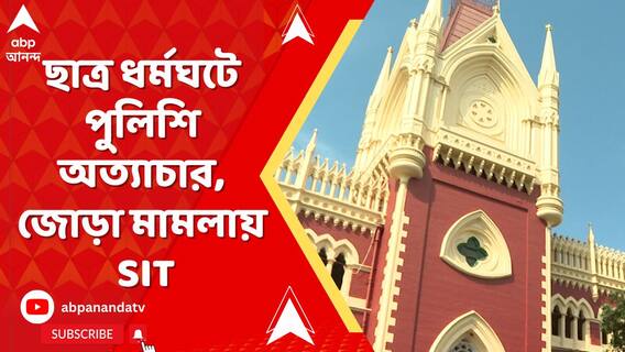 ছাত্র ধর্মঘটের সময় পুলিশি 'অত্যাচার', জোড়া মামলায় SIT