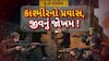 Hun To Bolish : હું તો બોલીશ : કાશ્મીરનો પ્રવાસ, જીવનું જોખમ !
