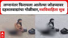 Jammu Kashmir Attack : लग्नानंतर फिरायला आलेल्या जोडप्यावर दहशतवाद्यांचा गोळीबार, नवविवाहिता सुन्न