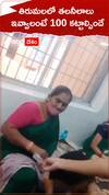 తిరుమలలో తలనీలాలు ఇవ్వాలంటే వంద కట్టాల్సిందే