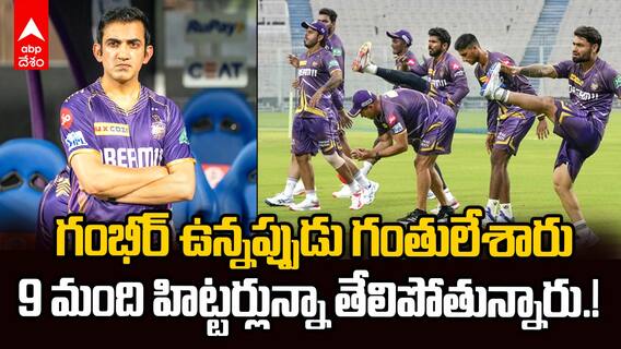 GT vs KKR IPL 2025 Match Review | డిఫెండింగ్ ఛాంపియన్ దమ్ము చూపించలేకపోతున్న KKR
