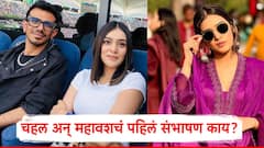 Yuzvendra Chahal and RJ Mahvash: युझवेंद्र चहल अन् आरजे महावशचं पहिलं संभाषण काय?; तुम्हालाही बसणार नाही विश्वास!