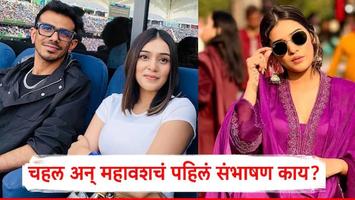 Yuzvendra Chahal and RJ Mahvash: युझवेंद्र चहल आणि आरजे महावश एकमेकांना डेट करत असल्याची चर्चा सध्या सुरु आहे.