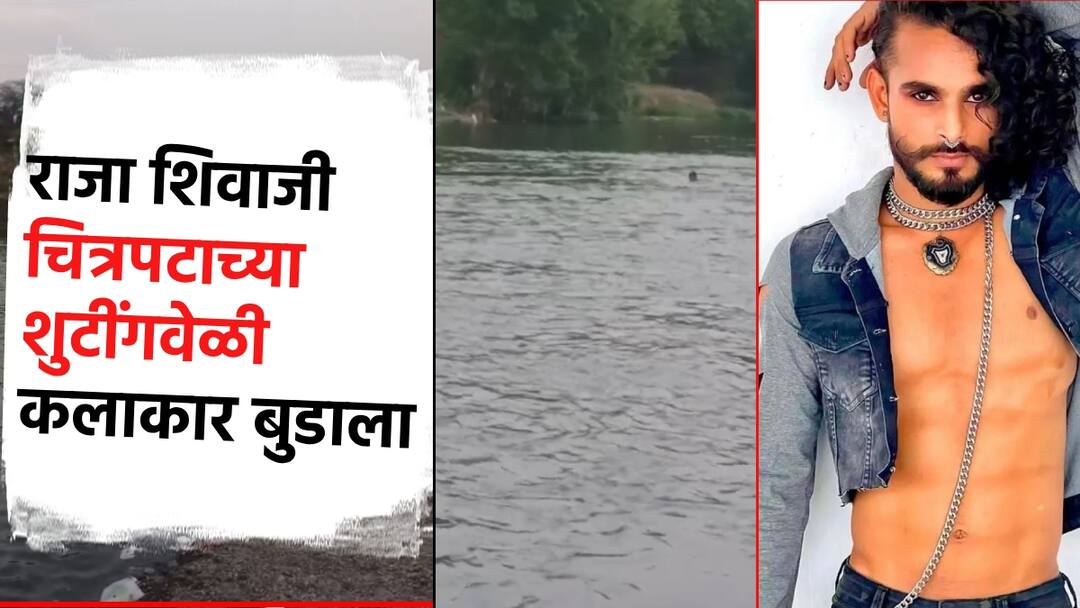 Actor drowns in Krishna river Accident occurred during shooting in Satara bollywood Riteish Deshmukh film Raja shivaji रितेश देशमुखच्या चित्रपटातील कलाकार कृष्णा नदीत बुडाला; साताऱ्यात शुटींगवेळी घडली दुर्घटना