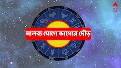 তৈরি হচ্ছে মালব্য যোগ, সম্পদের প্রাচুর্যে ভরে যাবে ৪ রাশি, লাভের মুখ দেখবেন; এককথায় দুরন্ত সময়