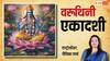 Varuthini Ekadashi 2025: वरूथिनी एकादशी 24 अप्रैल को, विष्णु जी के किस रूप की पूजा से मिलेगा लाभ जानें