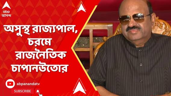 আচমকা অসুস্থ রাজ্যপাল, তাঁর অসুস্থতা নিয়ে চরমে রাজনৈতিক চাপানউতোর