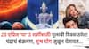 Love Astrology: 23 एप्रिल 'या' 3 राशींसाठी गुलाबी दिवस ठरेल! चंद्राचं संक्रमण, शुभ योग जुळून येतायत,  1 राशीला मिळेल धोका? ज्योतिषशास्त्रात म्हटलंय..
