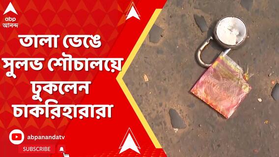 তালা ভেঙে সুলভ শৌচালয়ে ঢুকলেন চাকরিহারারা