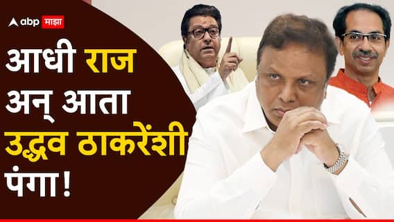 Uddhav Thackeray & Ashish Shelar: उद्धव ठाकरे हा मुंबईतील लँड स्कॅमचा बादशाह; आशिष शेलारांनी दुसऱ्या ठाकरेंशीही पंगा घेतला