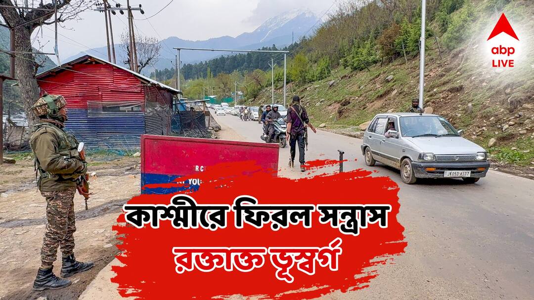 Kashmir Terror Attack: ধর্মীয় পরিচয় দেখে দেখে পর্যটকদের গুলি করে খুন! রক্তাক্ত কাশ্মীর, জঙ্গি হামলায় বাড়ছে মৃত্যুমিছিল Kashmir Attack Pahalgam Terror death toll rises several injured modi shows concern Kashmir Terror Attack: ধর্মীয় পরিচয় দেখে দেখে পর্যটকদের গুলি করে খুন! রক্তাক্ত কাশ্মীর, জঙ্গি হামলায় বাড়ছে মৃত্যুমিছিল